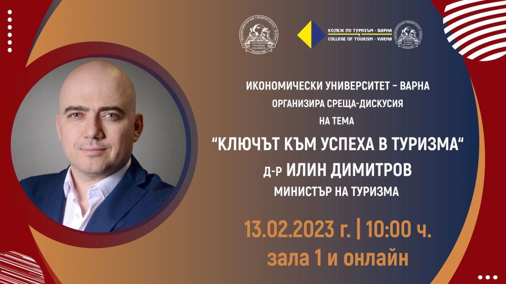 "Ключът към успеха в туризма" – среща-дискусия с министъра на туризма д-р Илин Димитров 